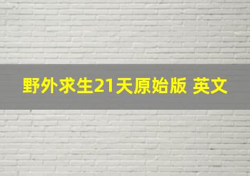 野外求生21天原始版 英文